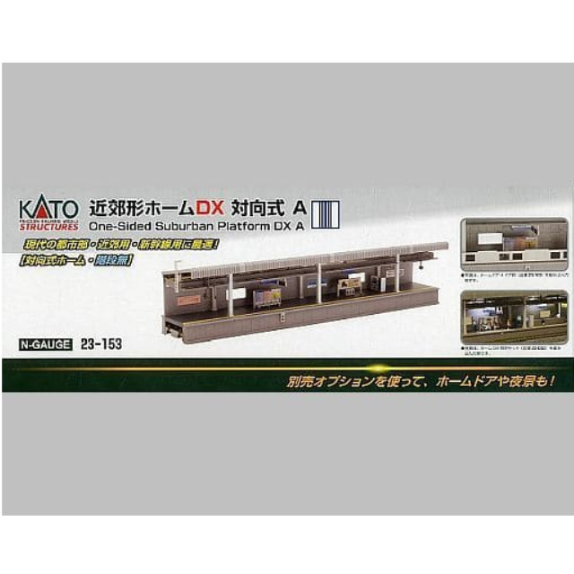 [RWM]23-153 近郊形ホームDX 対向式A Nゲージ 鉄道模型 KATO(カトー)