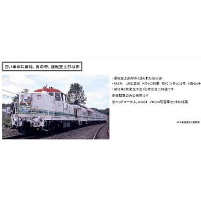 [RWM]A1450 DE15-2508・ノロッコ Nゲージ 鉄道模型 MICRO ACE(マイクロエース)