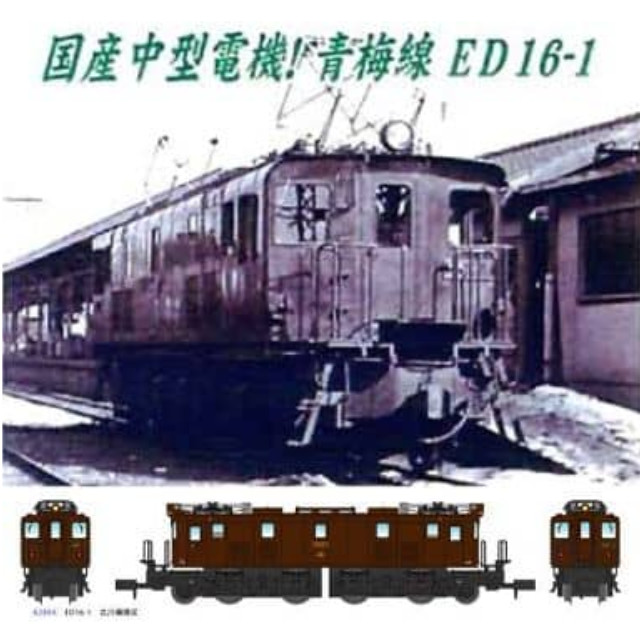 [RWM]A2804 ED16-1 立川機関区 改良品 Nゲージ 鉄道模型 MICRO ACE(マイクロエース)