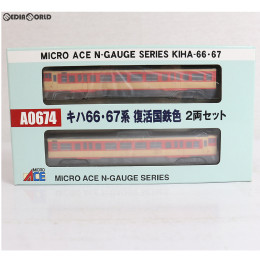 [RWM]A0674 キハ66・67系 復活国鉄色 2両セット Nゲージ 鉄道模型 MICRO ACE(マイクロエース)