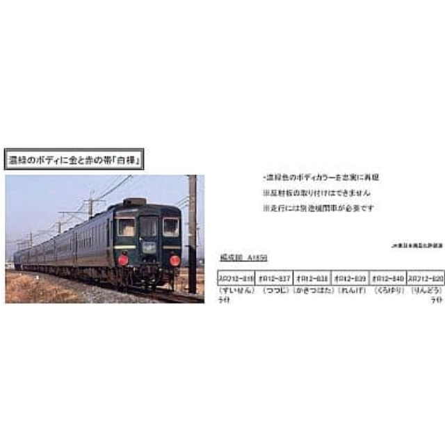 [RWM]A1856 12系 お座敷列車 「白樺」 濃緑色塗装 6両セット Nゲージ 鉄道模型 MICRO ACE(マイクロエース)