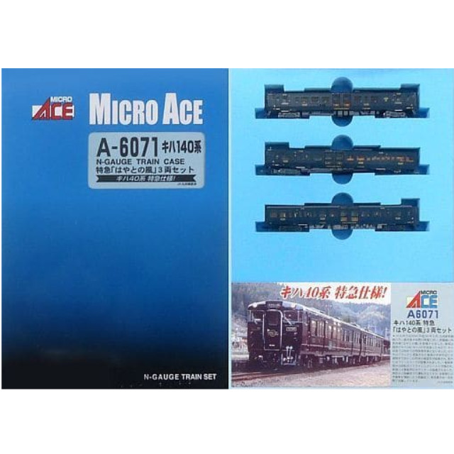 [RWM]A6071 キハ140系 特急「はやとの風」 3両セット Nゲージ 鉄道模型 MICRO ACE(マイクロエース)