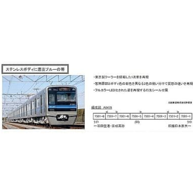 [RWM]A6479 北総鉄道 7500形 1次車 8両セット Nゲージ 鉄道模型 MICRO ACE(マイクロエース)