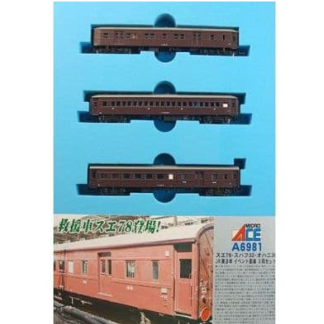 RWM]A6981 スエ78・スハフ32・オハニ36 JR東日本イベント用客車 3両セット Nゲージ 鉄道模型 MICRO ACE(マイクロエース)  【買取5,390円】｜ | カイトリワールド