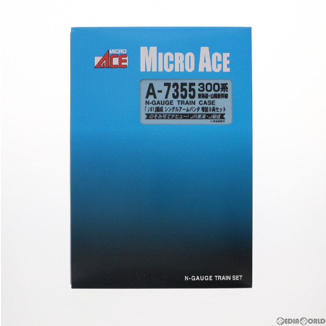 [RWM]A7355 300系 東海道・山陽新幹線 「J61」編成 シングルアームパンタ 増結8両セット Nゲージ 鉄道模型 MICRO ACE(マイクロエース)