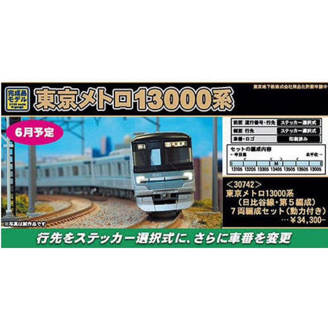 [買取]東京メトロ 13000系(日比谷線・第5編成) 7両編成セット(動力付き) GREENMAX(グリーンマックス)