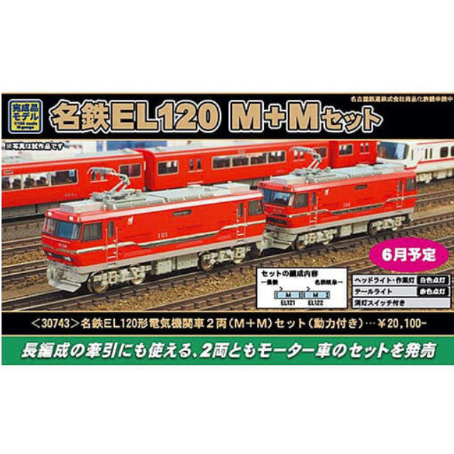 [RWM]名鉄 EL120形 電気機関車 2両(M+M)セット(動力付き) GREENMAX(グリーンマックス)