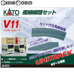 [RWM]20-870 UNITRACK(ユニトラック) V11 複線線路セット(R414/381) Nゲージ 鉄道模型 KATO(カトー)