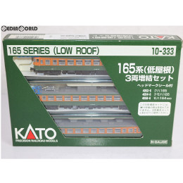 [買取]10-333 165系低屋根 3両増結セット Nゲージ 鉄道模型 KATO(カトー)