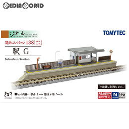 [RWM](再販)258148 建物コレクション(建コレ) 138 駅G Nゲージ 鉄道模型 TOMYTEC(トミーテック)