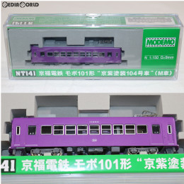 [RWM]京福電鉄 モボ101形 京紫塗装104号車(M車) Nゲージ 鉄道模型 MODEMO(モデモ/ハセガワ)