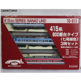 [RWM]10-910 415系800番台タイプ(七尾線色) 3両セット Nゲージ 鉄道模型 ROUNDHOUSE(ラウンドハウス)/KATO(カトー)