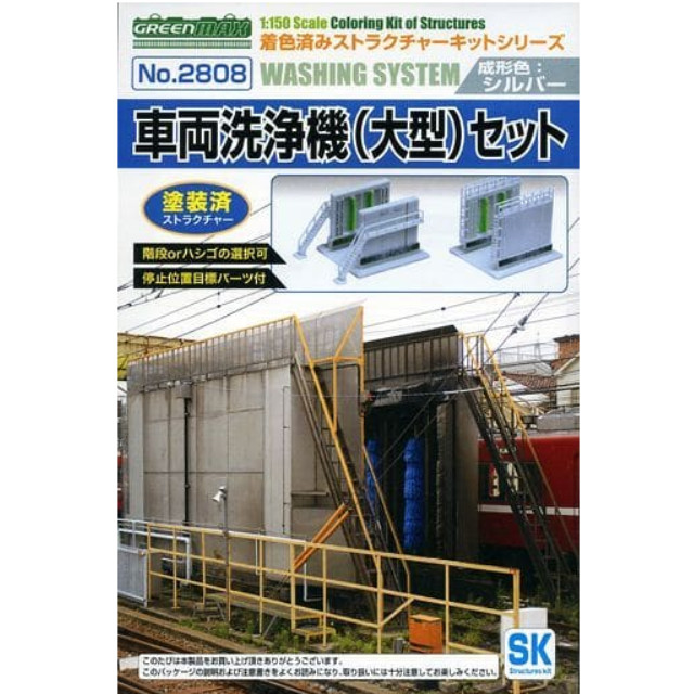 [RWM](再販)2808 着色済み 車両洗浄機(大型・シルバー)セット Nゲージ 鉄道模型 GREENMAX(グリーンマックス)