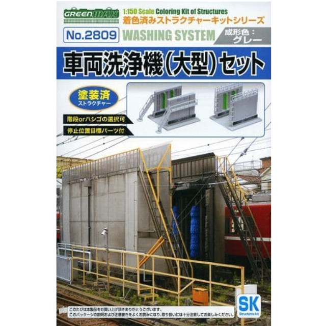 [RWM](再販)2809 着色済み 車両洗浄機(大型・グレー)セット Nゲージ 鉄道模型 GREENMAX(グリーンマックス)