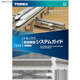 [RWM]7313 トミックス鉄道模型システムガイド(発展編) Nゲージ 鉄道模型 書籍 TOMIX(トミックス)