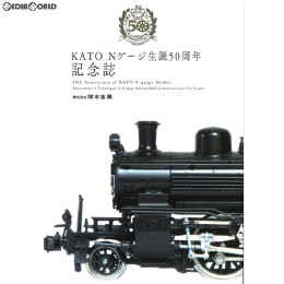 [RWM]25-050 KATO(カトー) Nゲージ生誕50周年記念誌 鉄道模型 書籍 KATO(カトー)