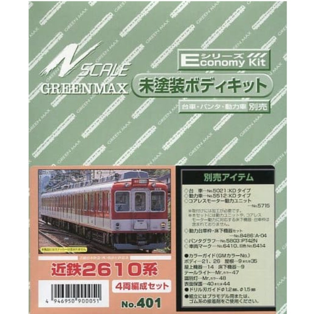 [RWM](再販)401 近鉄2610系 4両編成セット エコノミーキット 未塗装組立てキット Nゲージ 鉄道模型 GREENMAX(グリーンマックス)