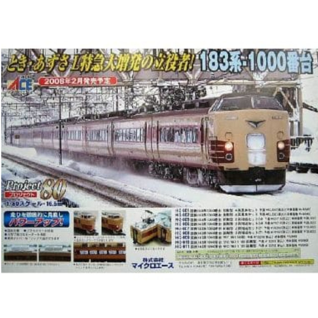 [買取]H-3-001 国鉄 183系1000番台 前期型 基本4両セット HOゲージ 鉄道模型 MICRO ACE(マイクロエース)