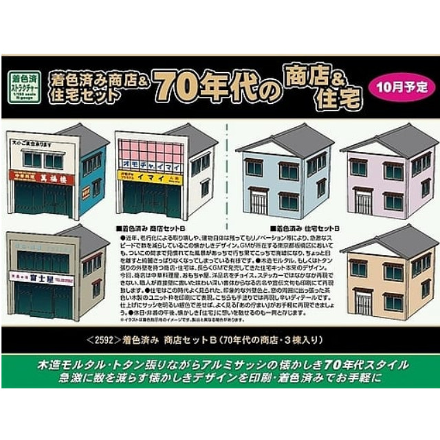 [RWM]2592 着色済み 商店セットB(70年代の商店・3棟入り) Nゲージ 鉄道模型 GREENMAX(グリーンマックス)