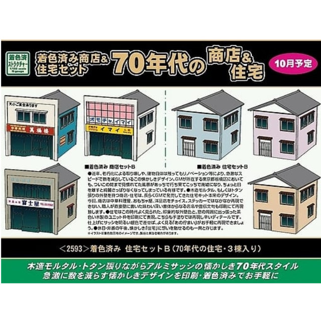 [RWM]2593 着色済み 住宅セットB(70年代の住宅・3棟入り) Nゲージ 鉄道模型 GREENMAX(グリーンマックス)