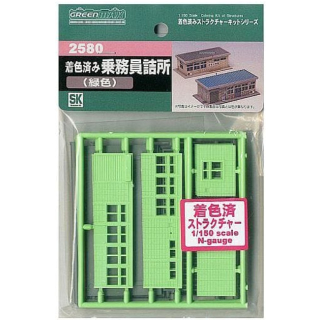 [RWM](再販)2580 着色済み 乗務員詰所(緑色) Nゲージ 鉄道模型 GREENMAX(グリーンマックス)