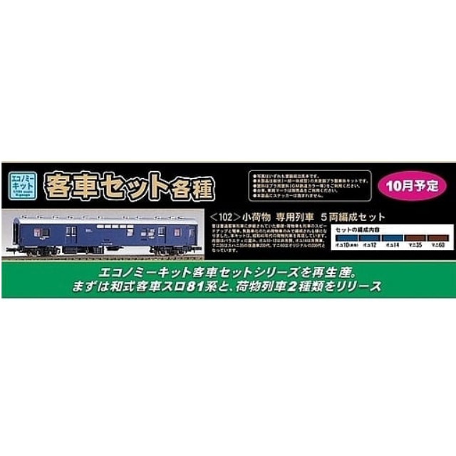 [RWM](再販)102 小荷物 専用列車 5両編成セット エコノミーキット 未塗装組立てキット Nゲージ 鉄道模型 GREENMAX(グリーンマックス)