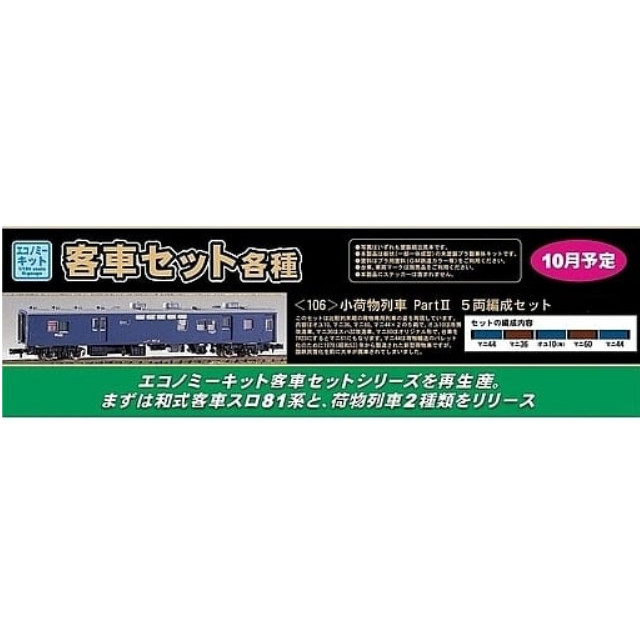 [RWM](再販)106 小荷物列車 PartII 5両編成セット エコノミーキット 未塗装組立てキット Nゲージ 鉄道模型 GREENMAX(グリーンマックス)