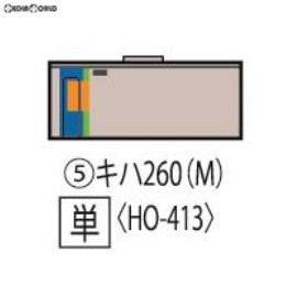 [RWM]HO-413 JRディーゼルカー キハ260 1300形(M) HOゲージ 鉄道模型 TOMIX(トミックス)