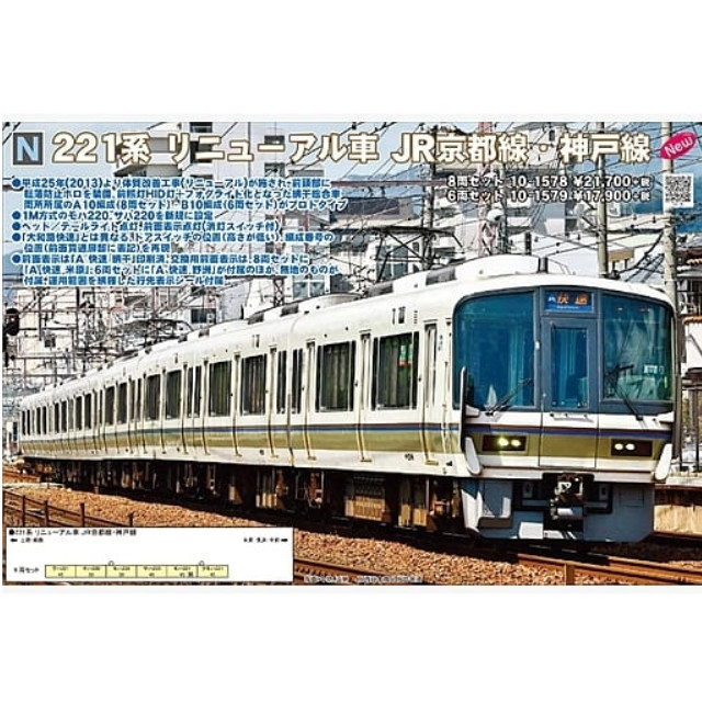 10-1579 221系 リニューアル車 JR京都線・神戸線 6両セット Nゲージ