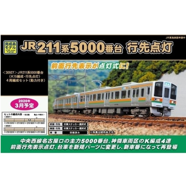 [RWM]30927 JR211系5000番台(K15編成・行先点灯) 4両編成セット(動力付き) Nゲージ 鉄道模型 GREENMAX(グリーンマックス)