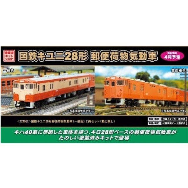 [RWM]1240S 国鉄キユニ28形郵便荷物気動車(一般色) 2両セット(動力無し) Nゲージ 鉄道模型 GREENMAX(グリーンマックス)