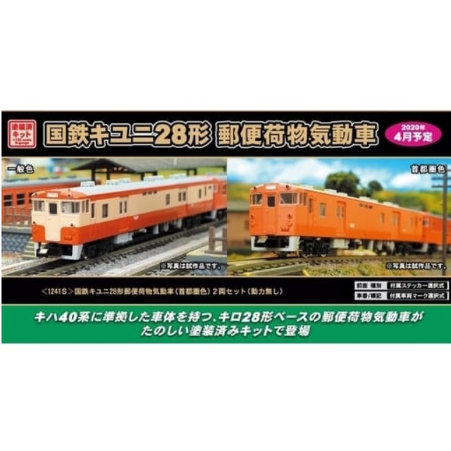 [RWM]1241S 国鉄キユニ28形郵便荷物気動車(首都圏色) 2両セット(動力無し) Nゲージ 鉄道模型 GREENMAX(グリーンマックス)