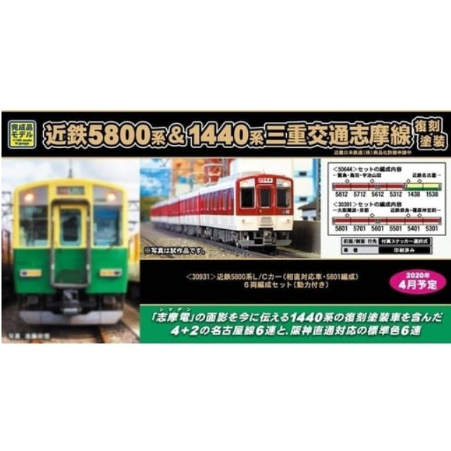 [RWM]30931 近鉄5800系L/Cカー(相直対応車・5801編成) 6両編成セット(動力付き) Nゲージ 鉄道模型 GREENMAX(グリーンマックス)