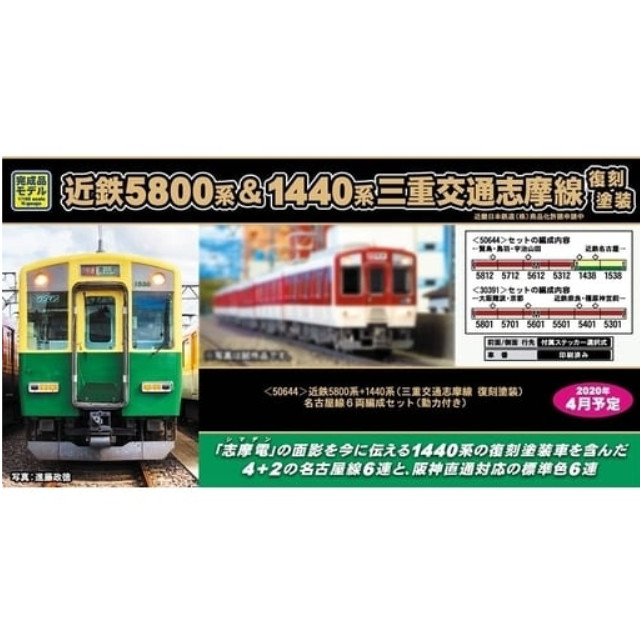 [RWM]50644 近鉄5800系+1440系(三重交通志摩線 復刻塗装) 名古屋線6両編成セット(動力付き) Nゲージ 鉄道模型 GREENMAX(グリーンマックス)