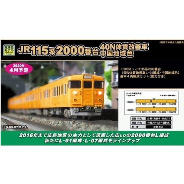 [RWM]30851 JR115系2000番台(40N体質改善車L-01編成・中国地域色) 基本4両編成セット(動力付き) Nゲージ 鉄道模型 GREENMAX(グリーンマックス)