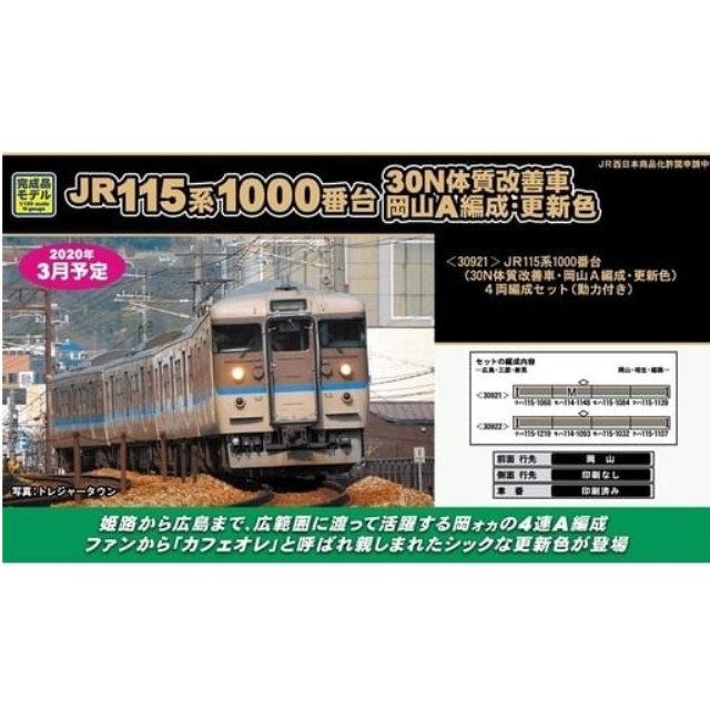 [RWM]30921 JR115系1000番台(30N体質改善車・岡山A編成・更新色) 4両編成セット(動力付き) Nゲージ 鉄道模型 GREENMAX(グリーンマックス)