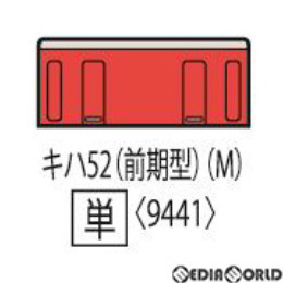 [RWM]9441 国鉄ディーゼルカー キハ52-100形(首都圏色・前期型)(M) Nゲージ 鉄道模型 TOMIX(トミックス)