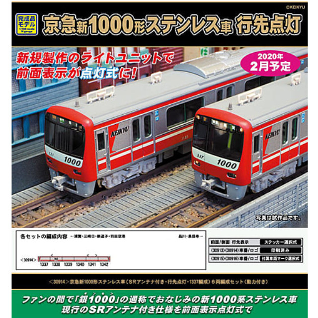 [RWM]30914 京急新1000形ステンレス車(SRアンテナ付き・行先点灯・1337編成) 6両編成セット(動力付き) Nゲージ 鉄道模型 GREENMAX(グリーンマックス)