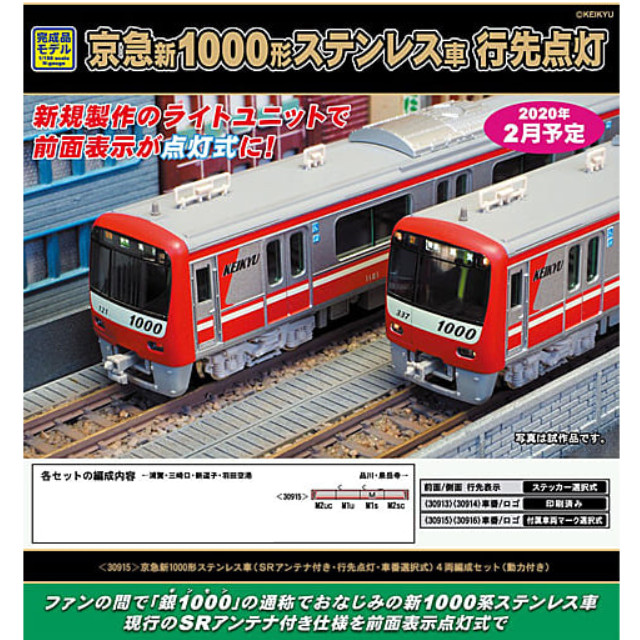 [RWM]30915 京急新1000形ステンレス車(SRアンテナ付き・行先点灯・車番選択式) 4両編成セット(動力付き) Nゲージ 鉄道模型 GREENMAX(グリーンマックス)