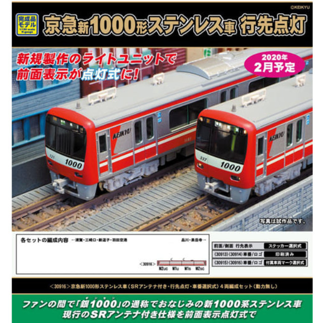 [RWM]30916 京急新1000形ステンレス車(SRアンテナ付き・行先点灯・車番選択式) 4両編成セット(動力無し) Nゲージ 鉄道模型 GREENMAX(グリーンマックス)