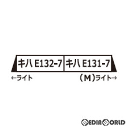 [RWM]A6773 キハE131+キハE132 2両セット Nゲージ 鉄道模型 MICRO ACE(マイクロエース)