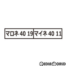 [RWM]A8567 マイネ40 横川鉄道文化むら+マロネ40帯なし 2両セット Nゲージ 鉄道模型 MICRO ACE(マイクロエース)