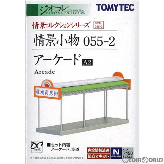 [RWM]264637 情景コレクション 情景小物055-2 アーケードA2 Nゲージ 鉄道模型 TOMYTEC(トミーテック)