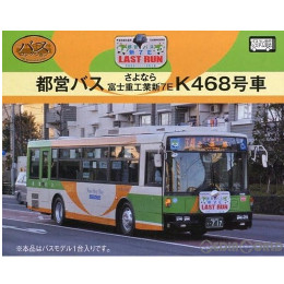 [RWM]289333 ザ・バスコレクション 都営バスさよなら富士重工業新7E K468号車 Nゲージ 鉄道模型 TOMYTEC(トミーテック)