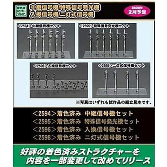 [RWM](再販)2594 着色済み 中継信号機セット Nゲージ 鉄道模型 GREENMAX(グリーンマックス)