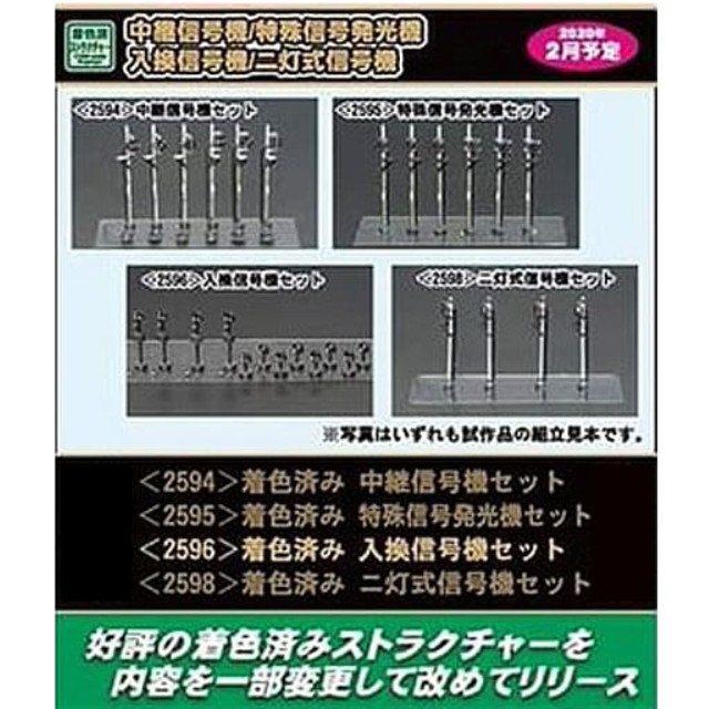 [RWM](再販)2596 着色済み 入換信号機セット Nゲージ 鉄道模型 GREENMAX(グリーンマックス)