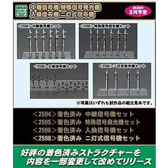 [RWM](再販)2598 着色済み ニ灯式信号機セット Nゲージ 鉄道模型 GREENMAX(グリーンマックス)