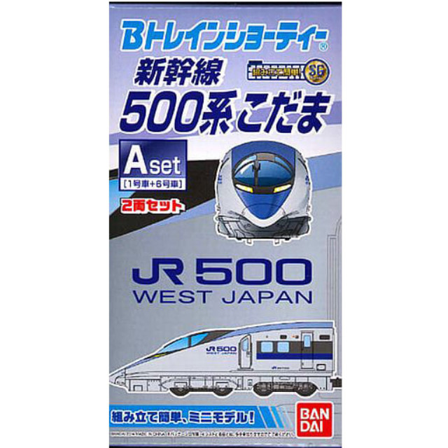 [RWM]Bトレインショーティー 新幹線500系こだま・Aセット 2両セット 組み立てキット Nゲージ 鉄道模型(820167) バンダイ