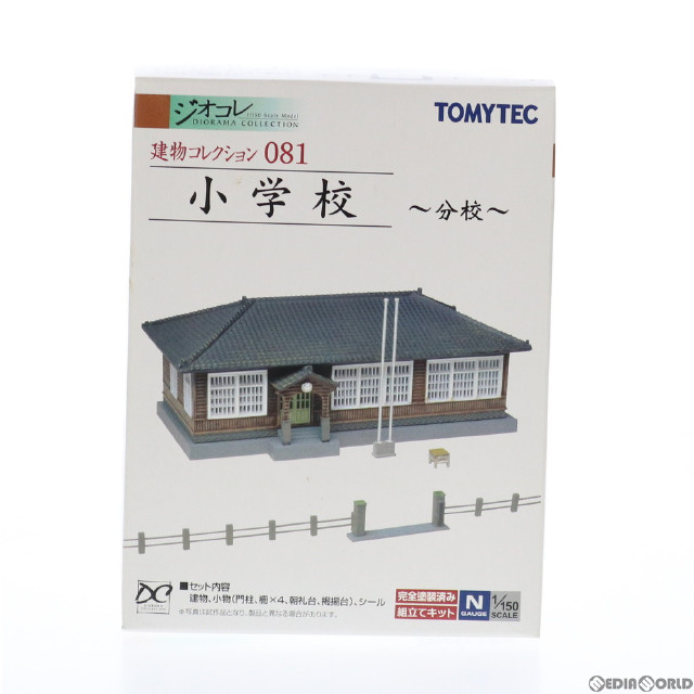 [RWM]228851 建物コレクション(建コレ) 081 小学校 Nゲージ 鉄道模型 TOMYTEC(トミーテック)