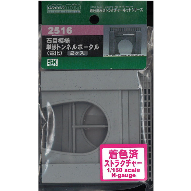 [RWM]2516 石目模様 着色済み 単線トンネルポータル 電化用 2個入 「着色済みストラクチャーキットシリーズ」 Nゲージ 鉄道模型 GREENMAX(グリーンマックス)